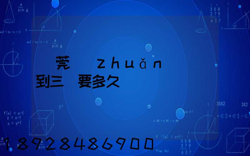 東莞轉(zhuǎn)運場到三亞要多久