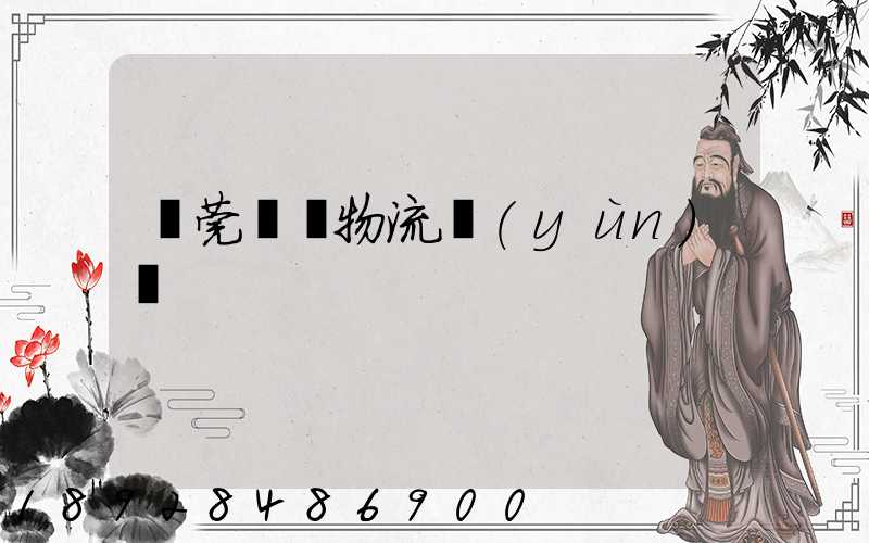 東莞鴻順物流運(yùn)輸