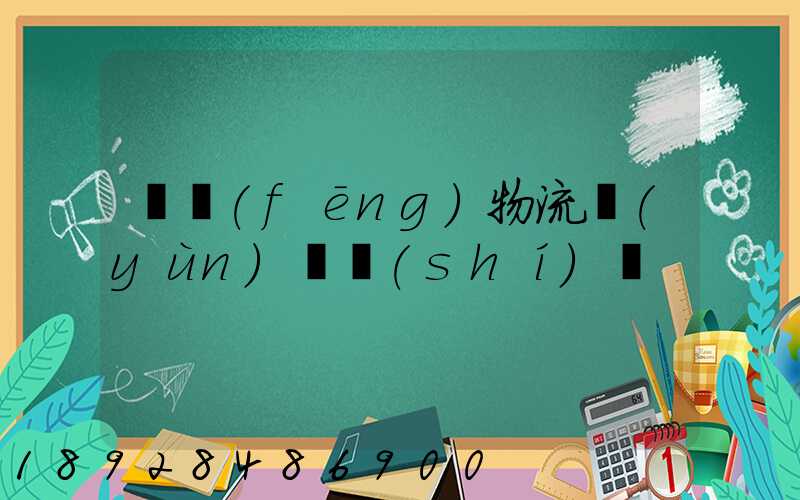 東風(fēng)物流運(yùn)輸時(shí)間
