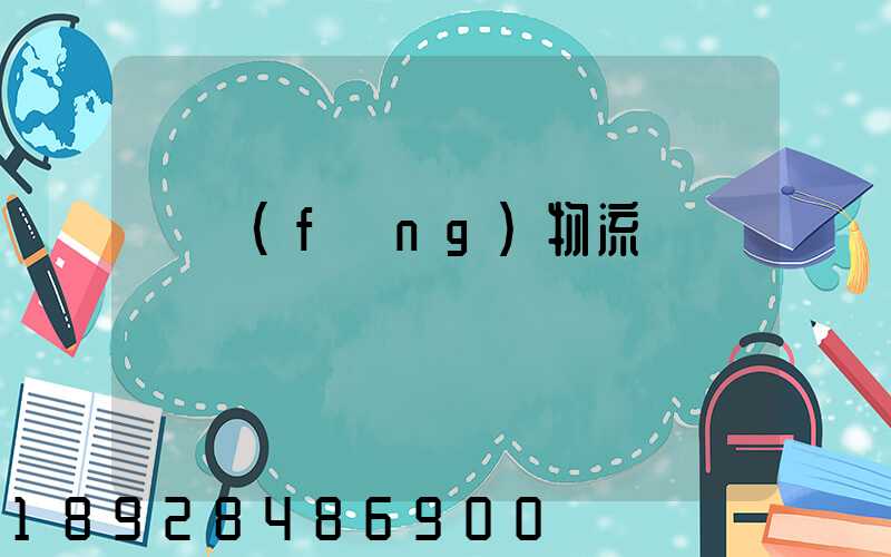 東風(fēng)物流運輸時間