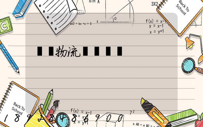 東風物流運輸時間