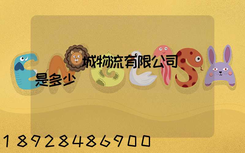 東風車城物流有限公司電話是多少