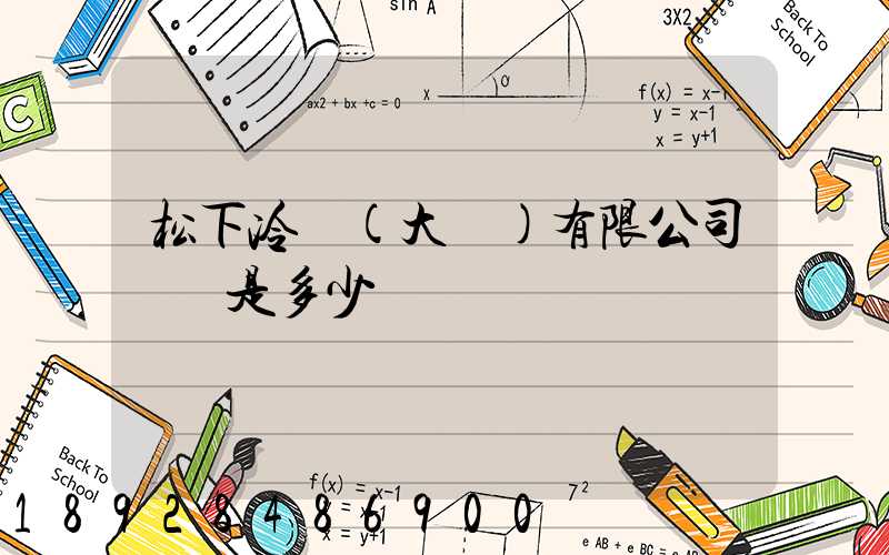 松下冷鏈(大連)有限公司電話是多少