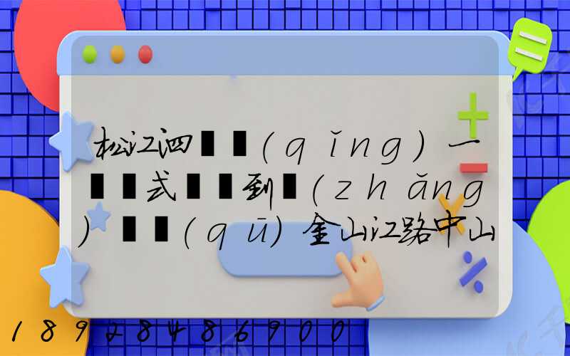 松江泗涇請(qǐng)一輛廂式貨車到長(zhǎng)寧區(qū)金山江路中山北路那邊大概要多少錢(qián)...