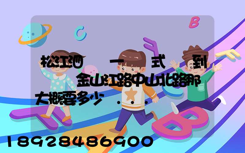 松江泗涇請一輛廂式貨車到長寧區金山江路中山北路那邊大概要多少錢...