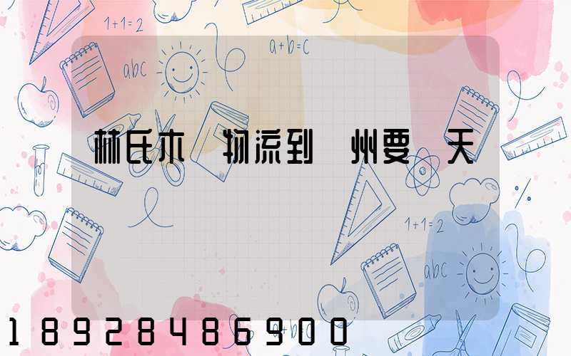 林氏木業物流到蘇州要幾天