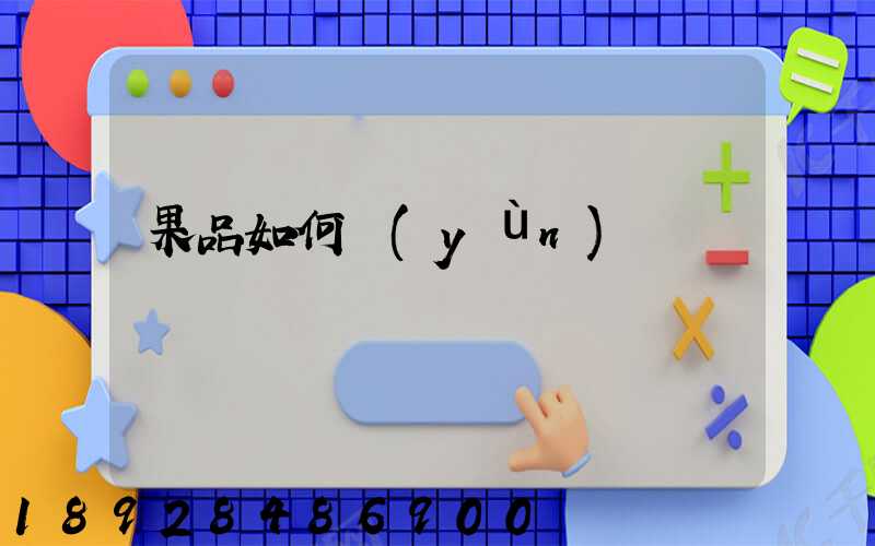 果品如何運(yùn)輸