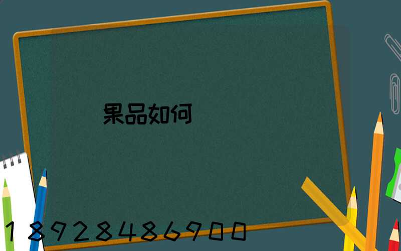 果品如何運輸