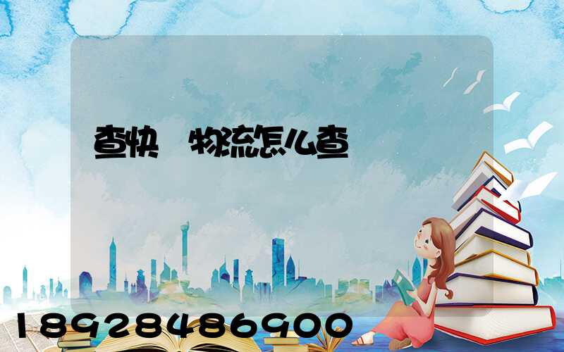 查快遞物流怎么查