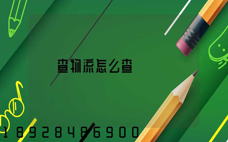 查物流怎么查