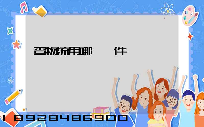 查物流用哪個軟件