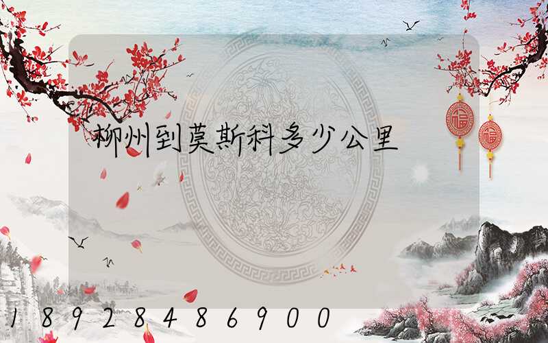 柳州到莫斯科多少公里
