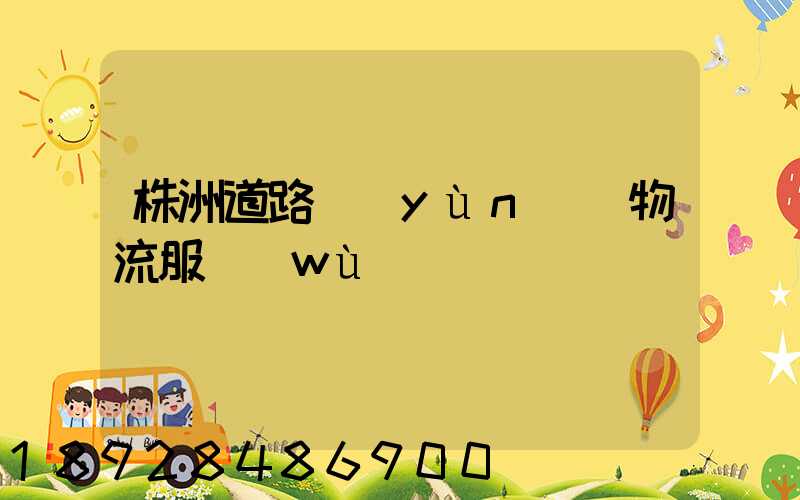 株洲道路運(yùn)輸物流服務(wù)