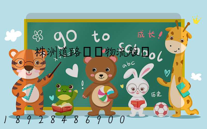 株洲道路運輸物流服務