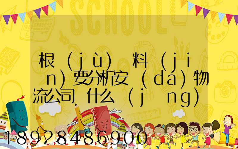 根據(jù)資料簡(jiǎn)要分析安達(dá)物流公司為什么經(jīng)濟(jì)效益不明顯