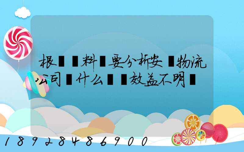 根據資料簡要分析安達物流公司為什么經濟效益不明顯