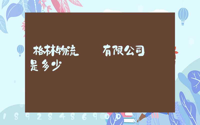 格林物流無錫有限公司電話是多少