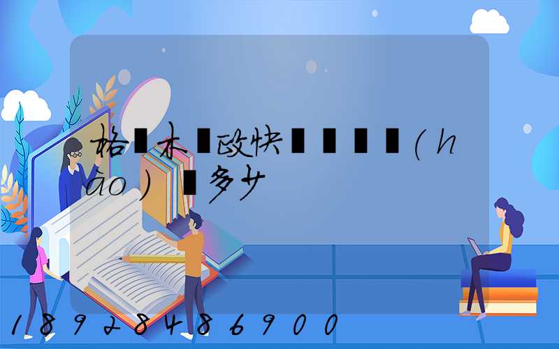 格爾木郵政快遞電話號(hào)碼多少