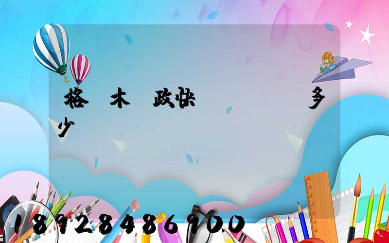 格爾木郵政快遞電話號碼多少