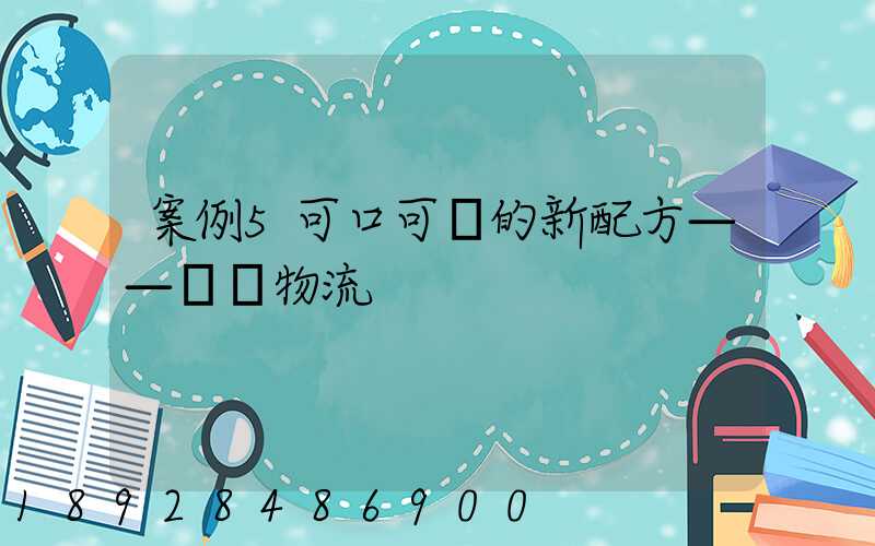 案例5可口可樂的新配方——營銷物流