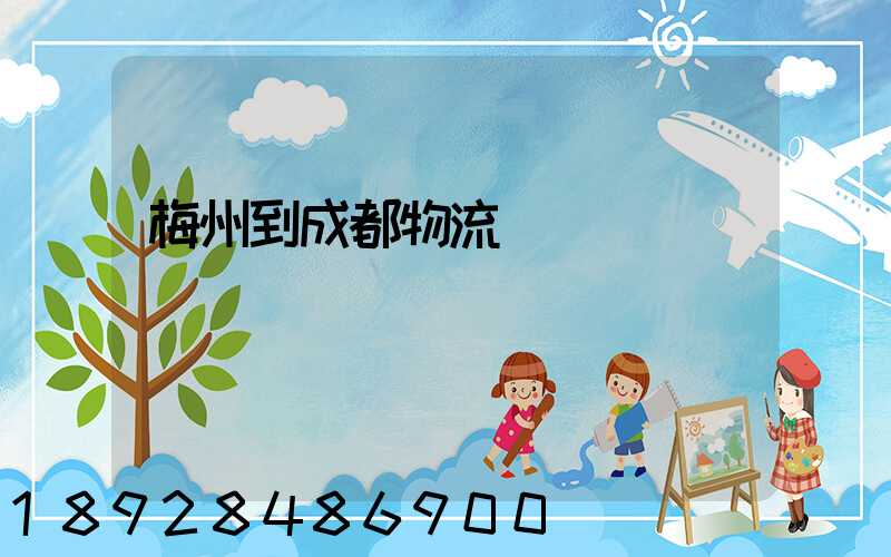 梅州到成都物流運輸