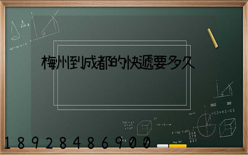 梅州到成都的快遞要多久