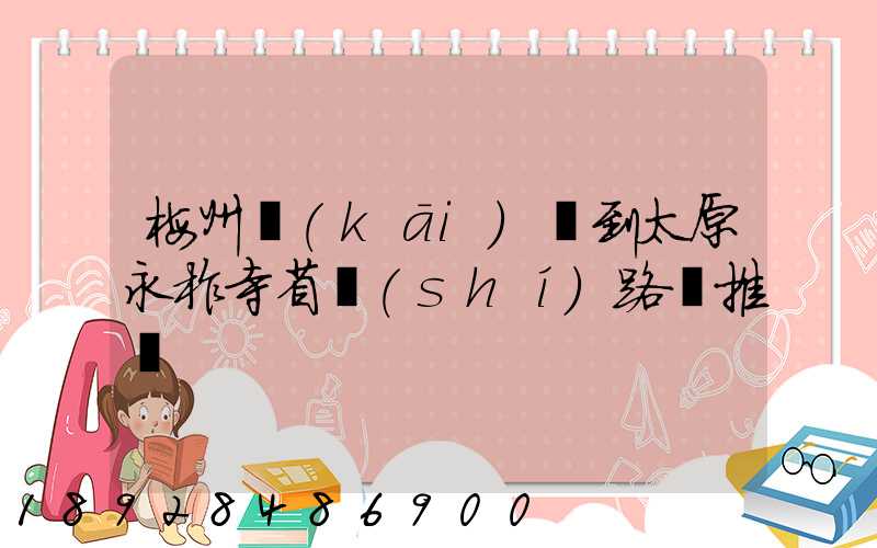 梅州開(kāi)車到太原永柞寺省時(shí)路線推薦