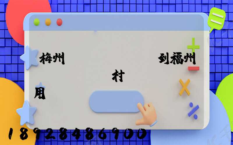 梅州開(kāi)車到福州復(fù)興村費(fèi)用