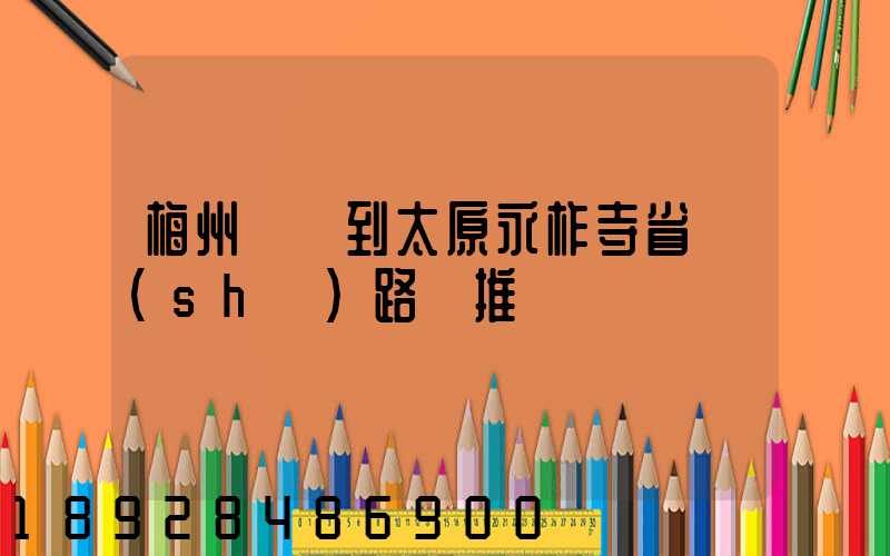 梅州開車到太原永柞寺省時(shí)路線推薦