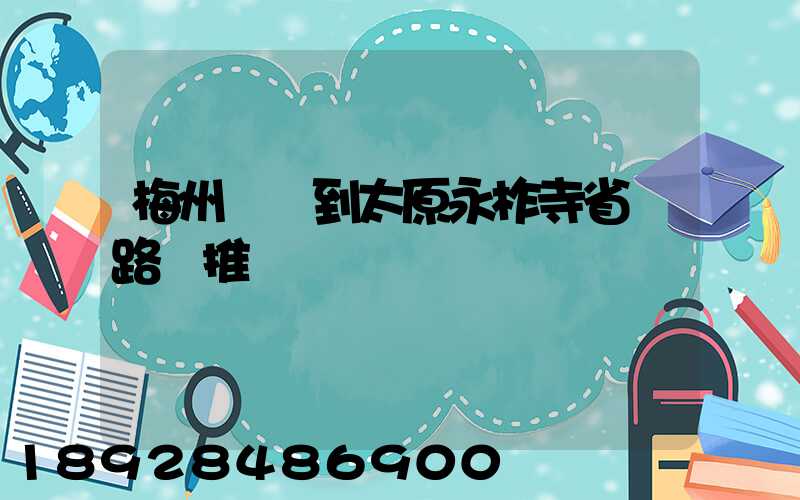梅州開車到太原永柞寺省時路線推薦