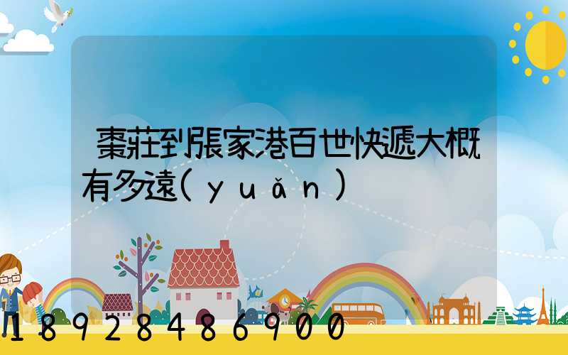 棗莊到張家港百世快遞大概有多遠(yuǎn)
