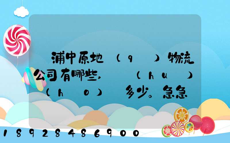楊浦中原地區(qū)物流公司有哪些,電話(huà)號(hào)碼多少。急急