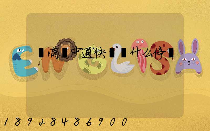 楊浦區中通快遞為什么停運