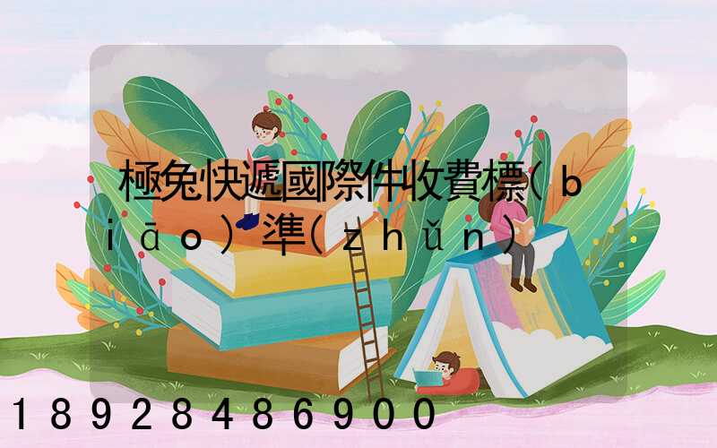 極兔快遞國際件收費標(biāo)準(zhǔn)