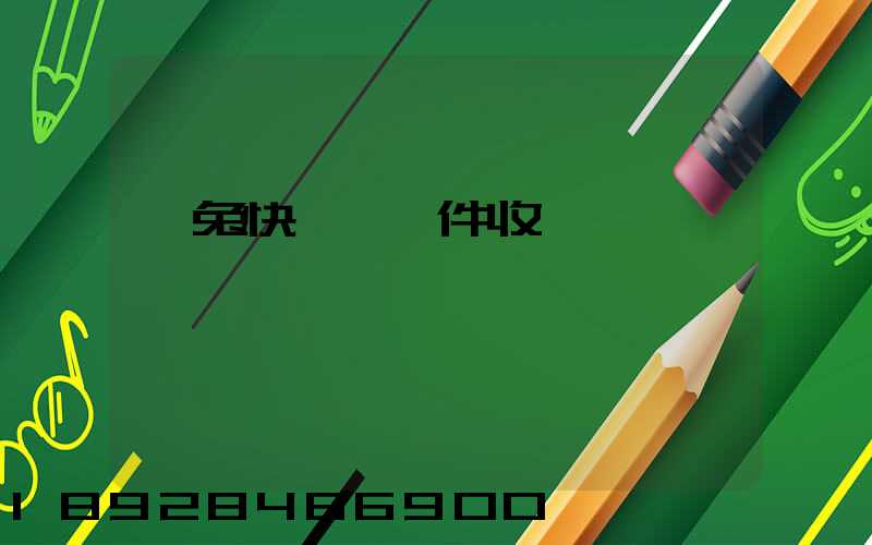 極兔快遞國際件收費標準