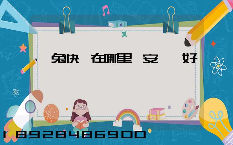 極兔快遞在哪里靜安區極好