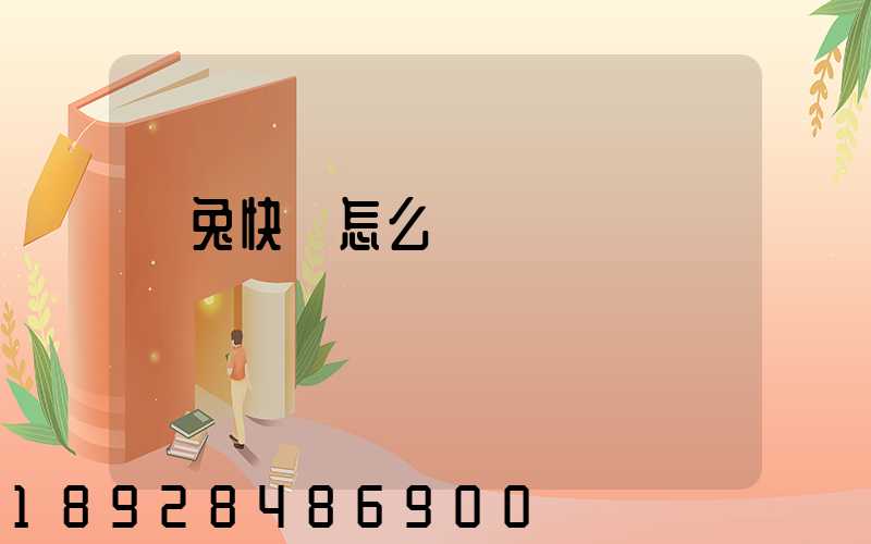 極兔快遞怎么樣