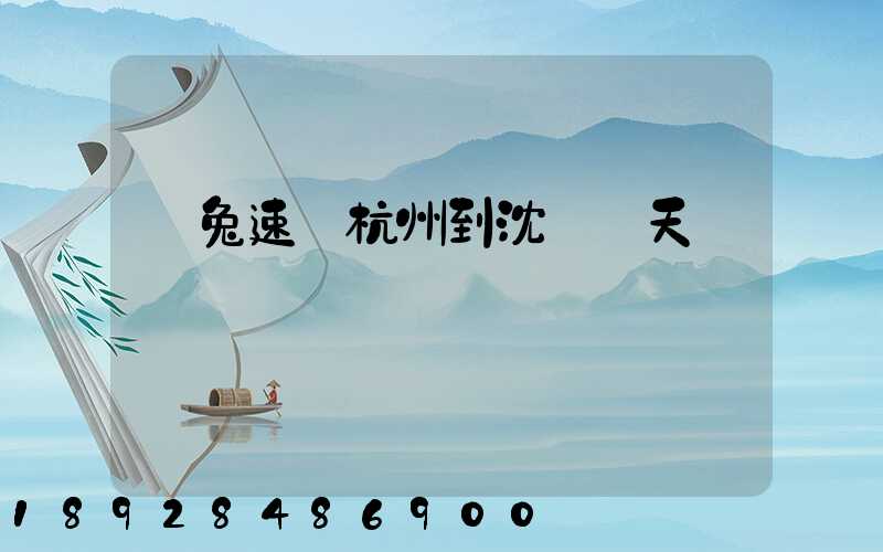 極兔速遞杭州到沈陽幾天