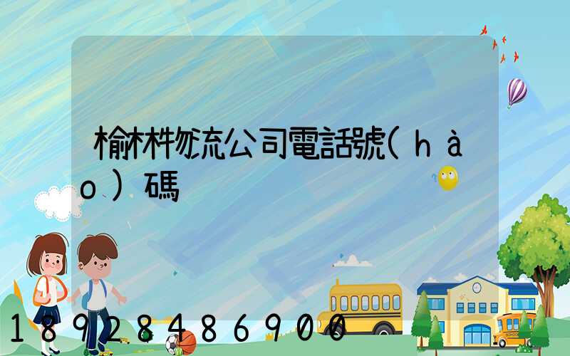 榆林物流公司電話號(hào)碼