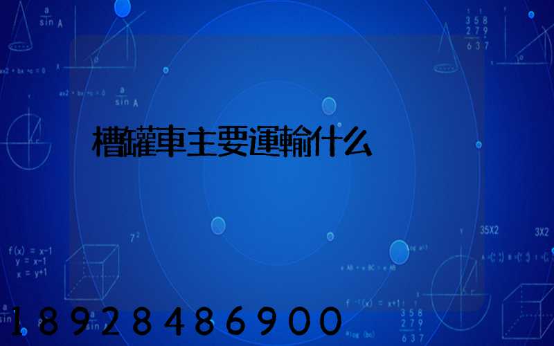 槽罐車主要運輸什么