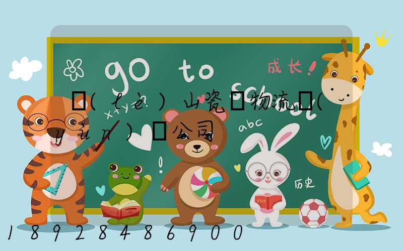 樂(lè)山瓷磚物流運(yùn)輸公司