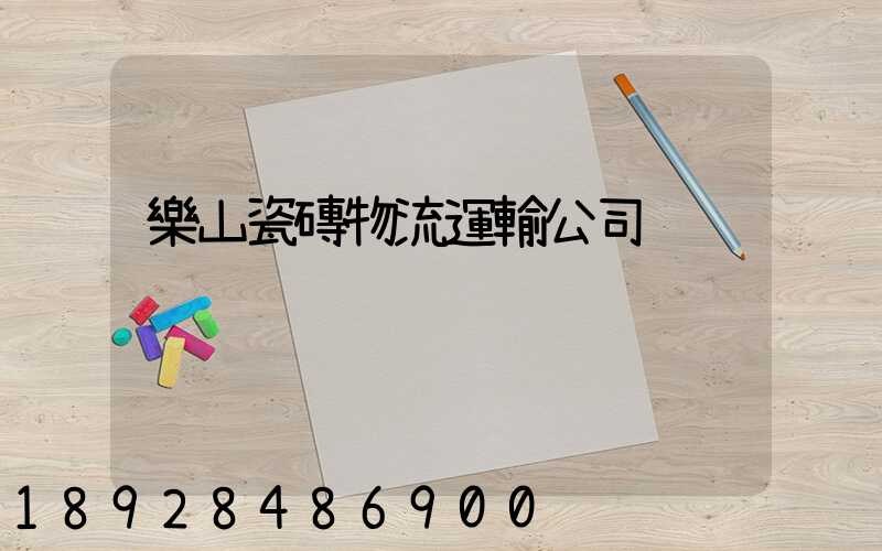 樂山瓷磚物流運輸公司