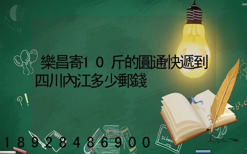 樂昌寄10斤的圓通快遞到四川內江多少郵錢
