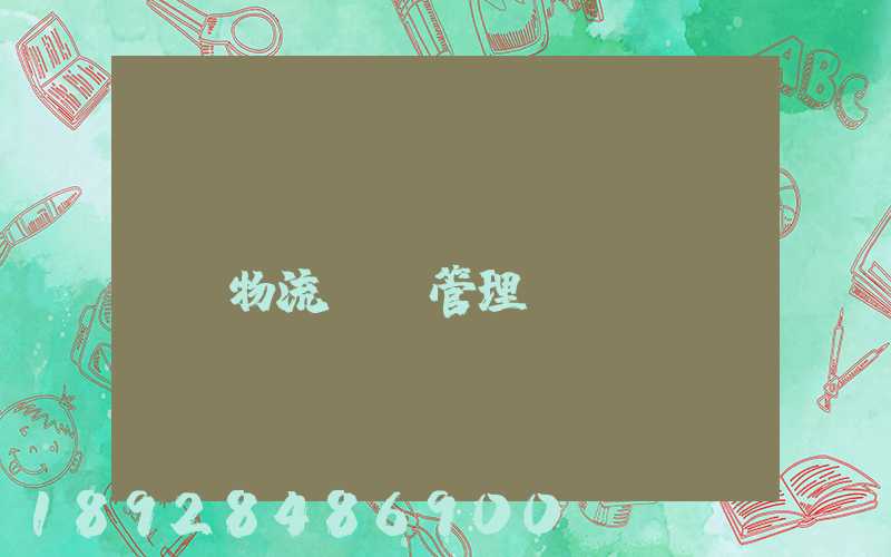 標(biāo)準(zhǔn)物流運輸管理