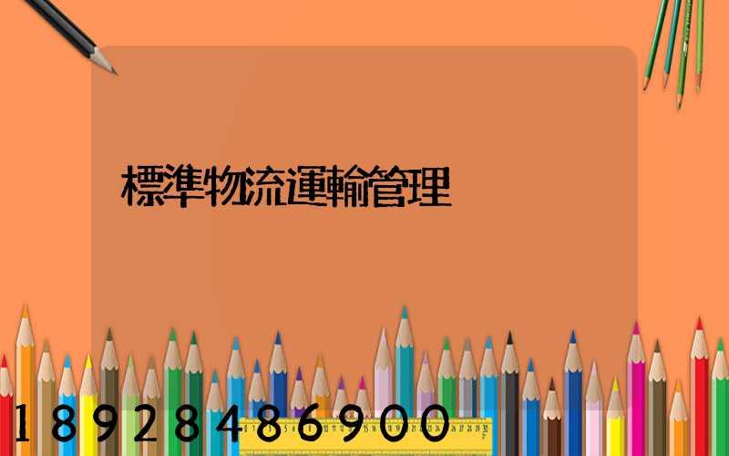 標準物流運輸管理