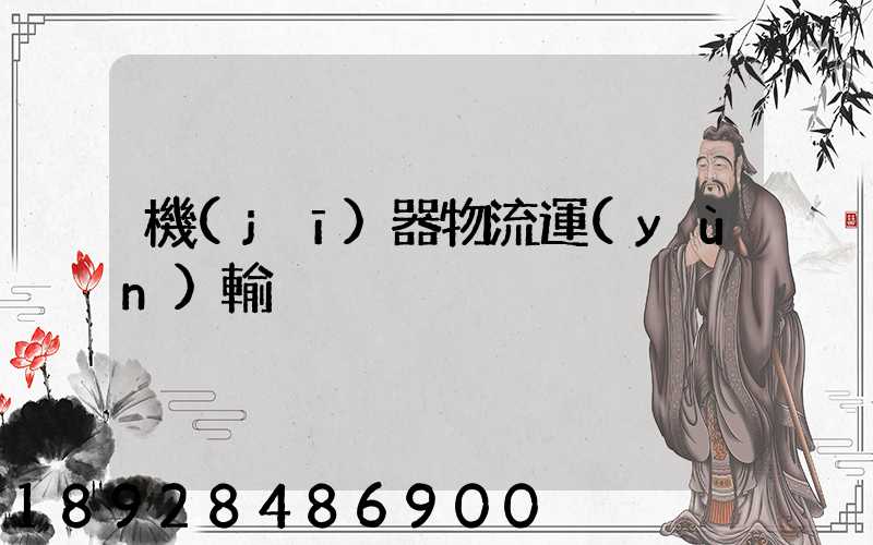 機(jī)器物流運(yùn)輸