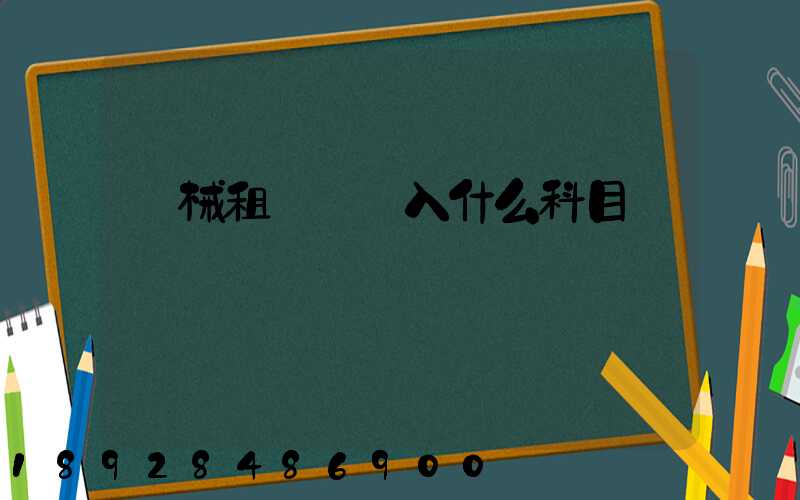 機械租賃費計入什么科目