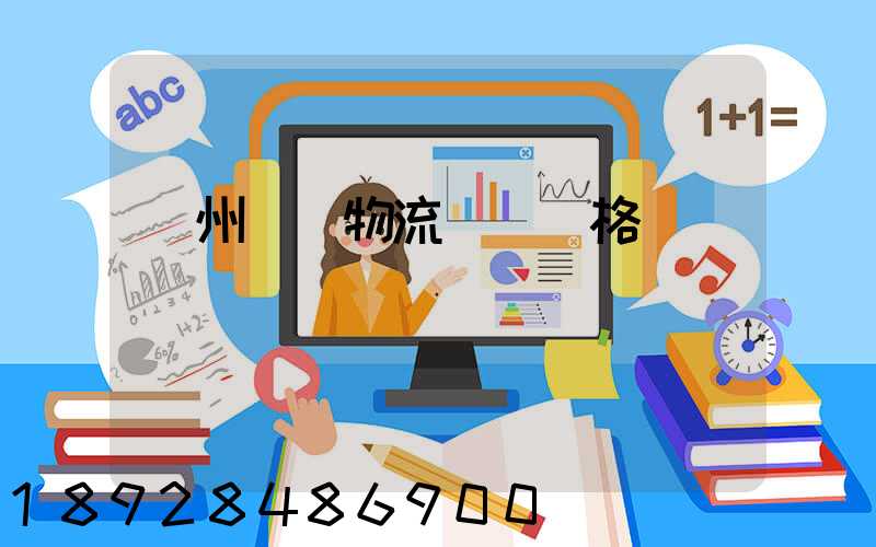 欽州國際物流運輸價格