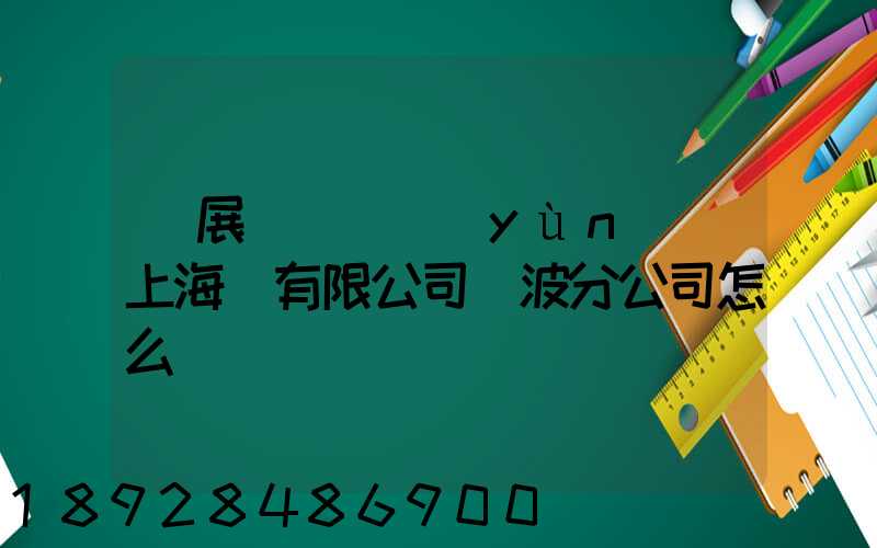 歐展國際貨運(yùn)(上海)有限公司寧波分公司怎么樣