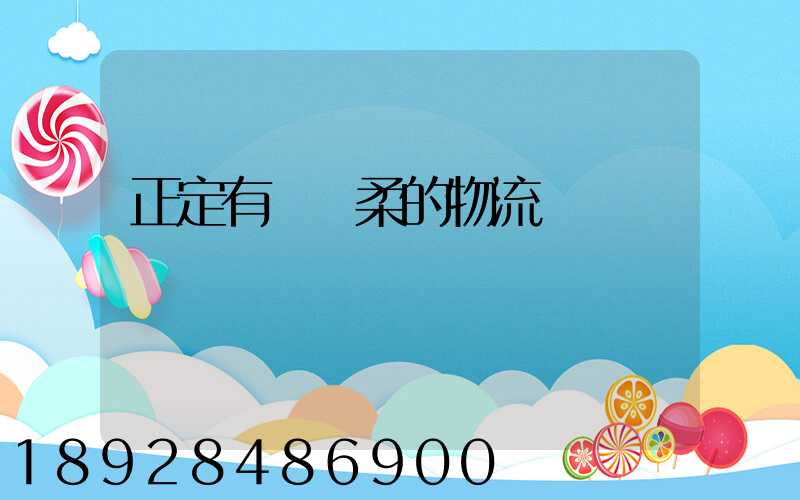 正定有發懷柔的物流嗎